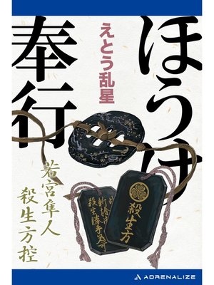 cover image of ほうけ奉行　若宮隼人殺生方控